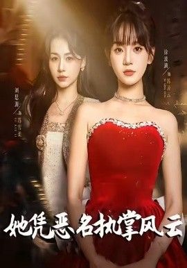 她憑惡名執(zhí)掌風云，她憑惡名執(zhí)掌風云(全集)
