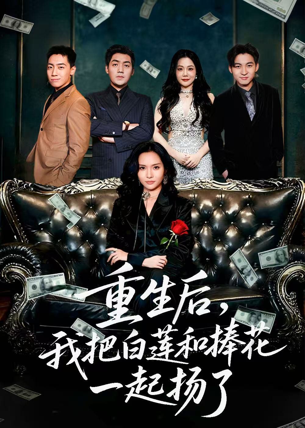 重生后我把白蓮和手捧花一起揚了（保姆女兒想用9.9換走我的千萬捧花）(全集)