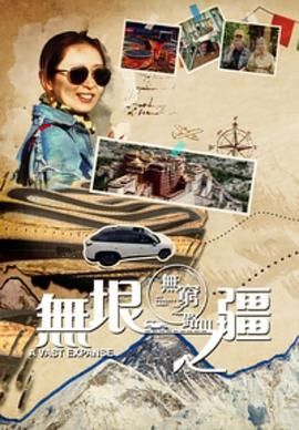 無窮之路3：無垠之疆 普通話版(全集)