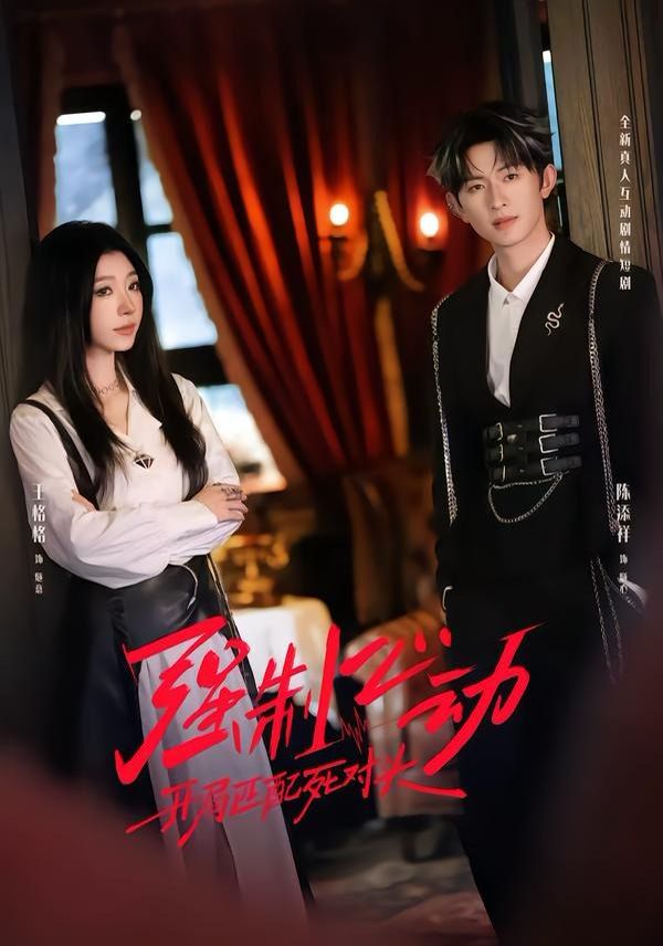 強制心動：開局匹配死對頭2(全集)