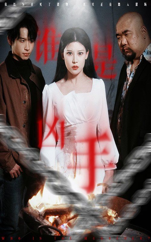 誰是兇手(全集)