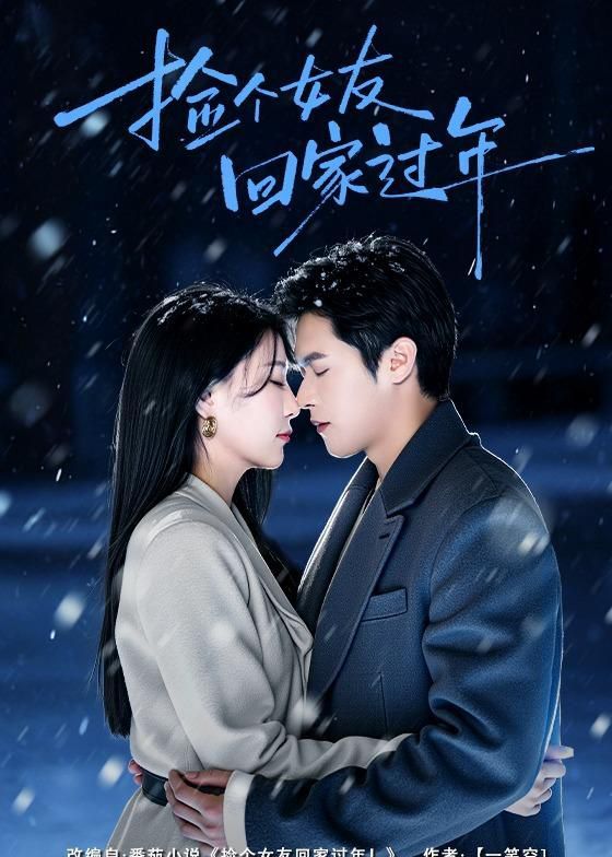撿個女友回家過年(全集)