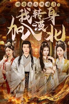 功勞太大被猜忌，我轉身加入漠北(全集)