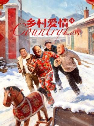 鄉村愛情18(全集)