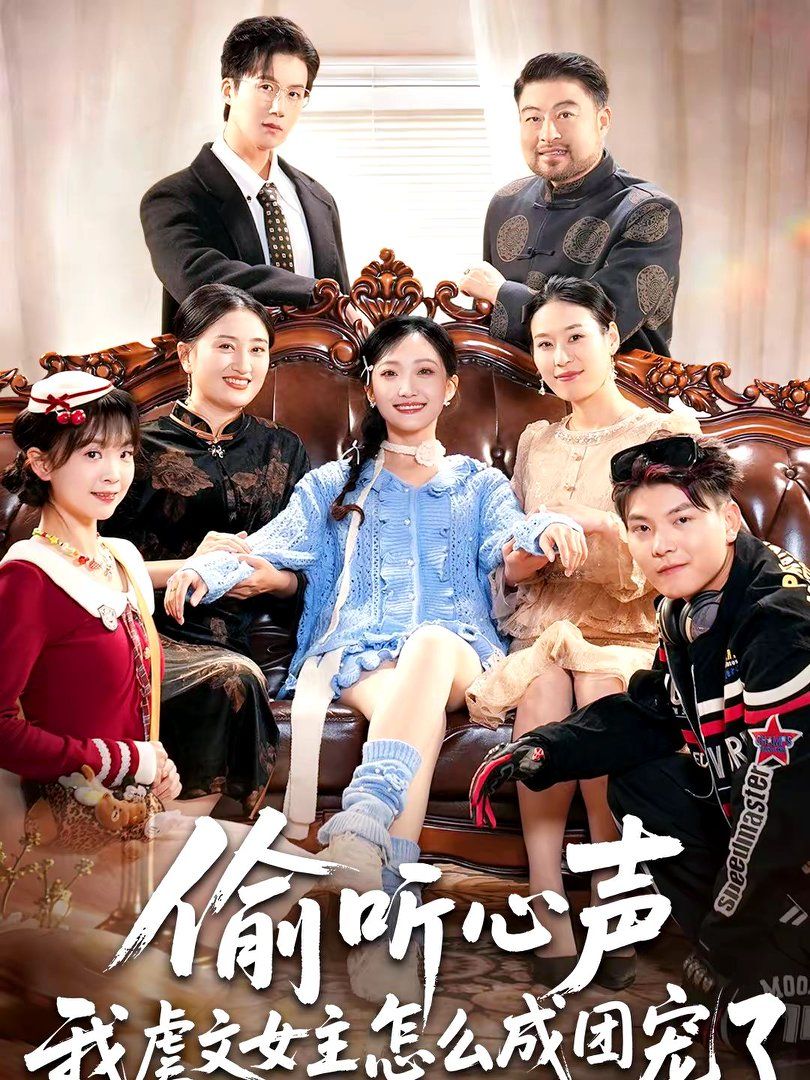 偷聽心聲我虐文女主怎么成團寵了(全集)