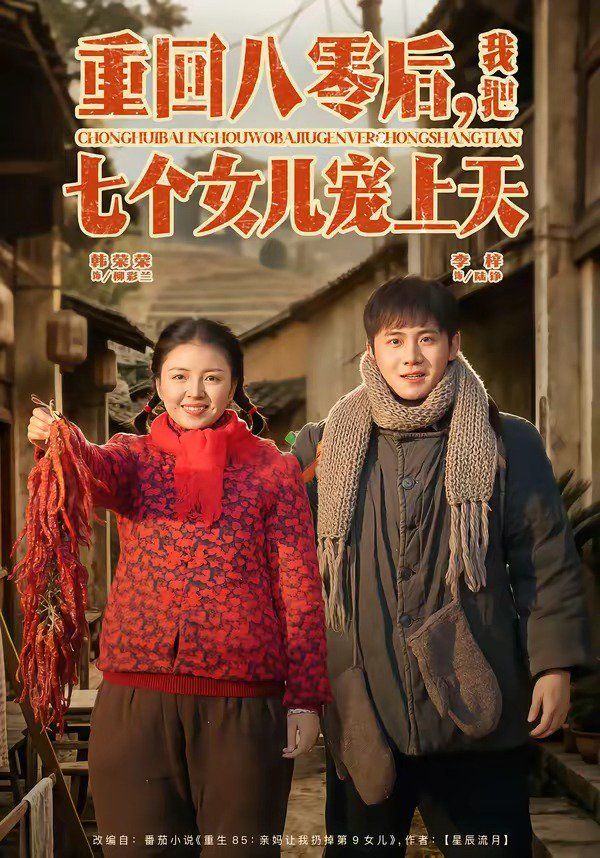 重回八零后，我把七個(gè)女兒寵上天(全集)