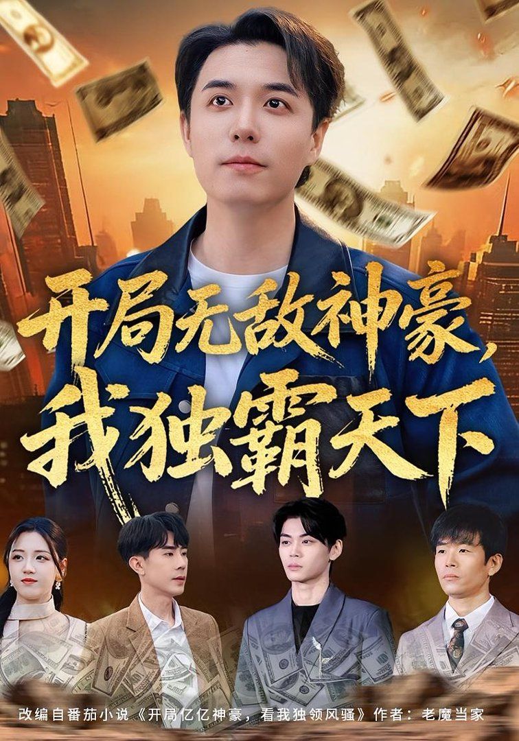 開局無敵神豪，我獨霸天下(全集)