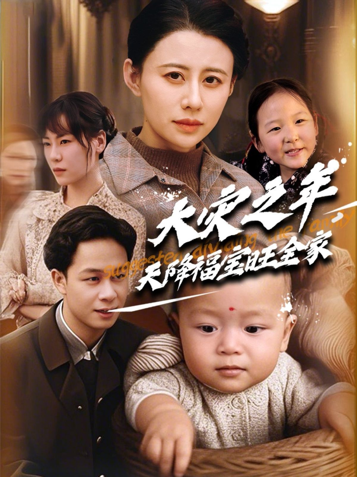 大災之年天降福寶旺全家(全集)