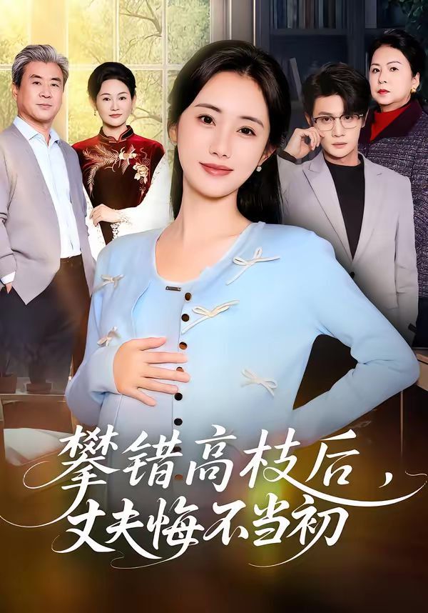 攀錯高枝后，丈夫悔不當初(全集)