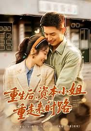 重生后，資本小姐重走來時路(全集)