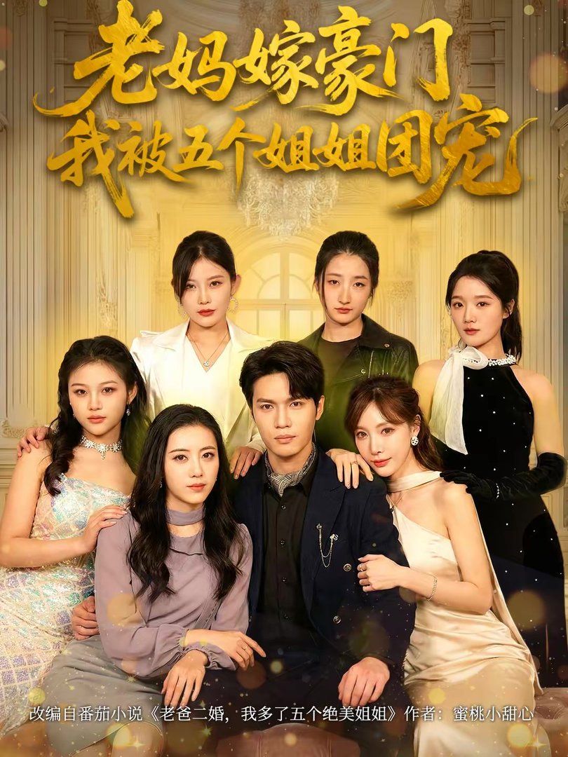 老媽嫁豪門，我被五個姐姐團(tuán)寵(全集)