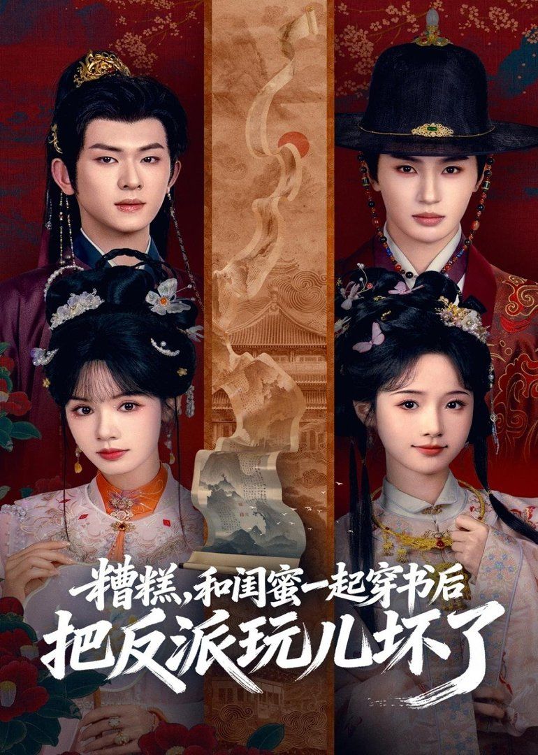 糟糕！和閨蜜一起穿書后把反派玩壞了(全集)