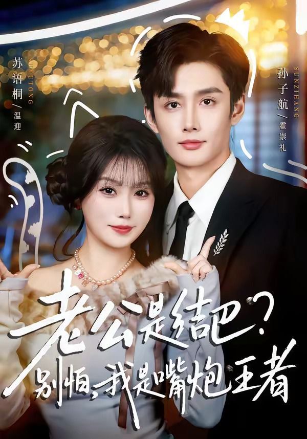 老公是結(jié)巴，別怕，我是嘴炮王者(全集)