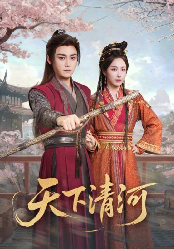 天下清河，海晏河清四海承平(全集)