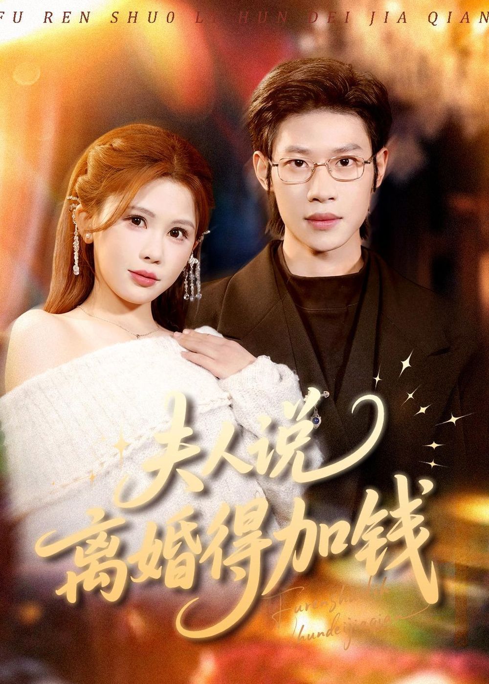 夫人說離婚得加錢(全集)