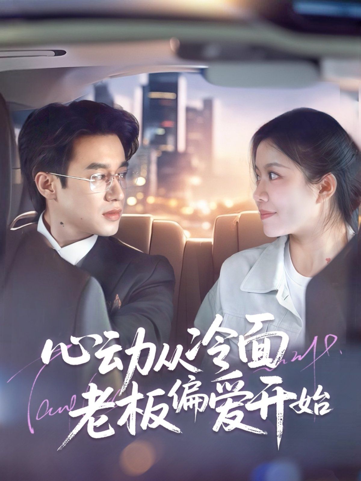 心動(dòng)從冷面老板偏愛開始(全集)