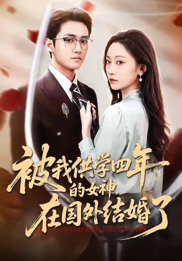 被我供學四年的女神，在國外結婚了(全集)