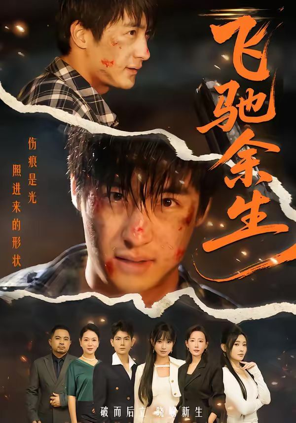 飛馳余生（2026）(全集)