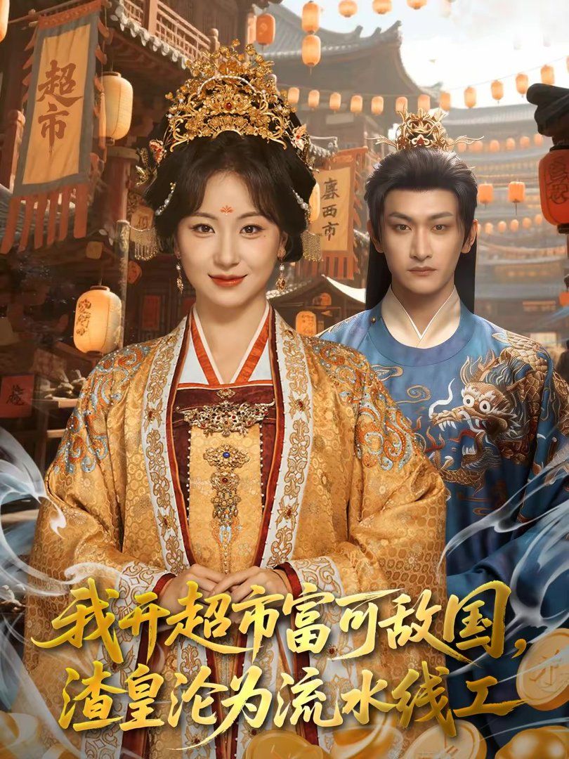 我開超市富可敵國，渣皇淪為流水線工(全集)