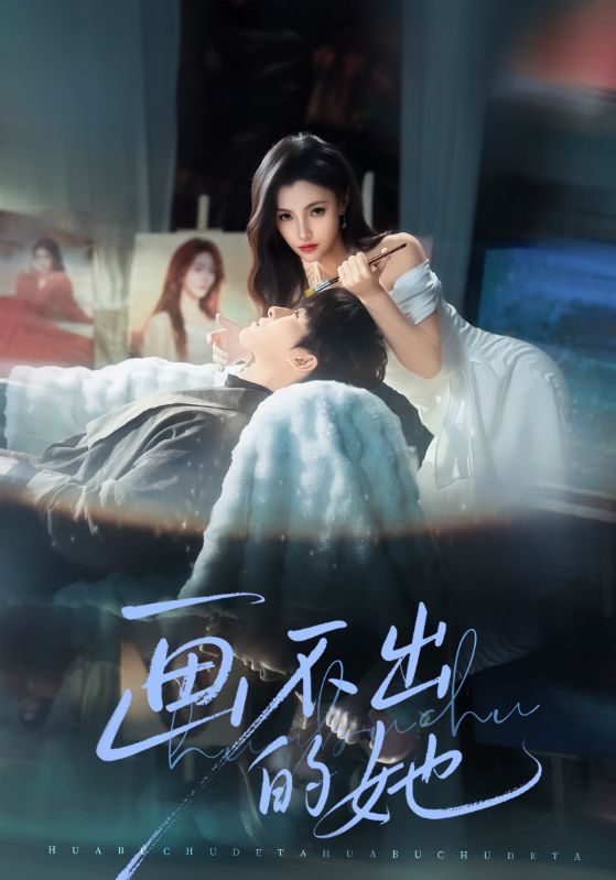 畫不出的她(全集)