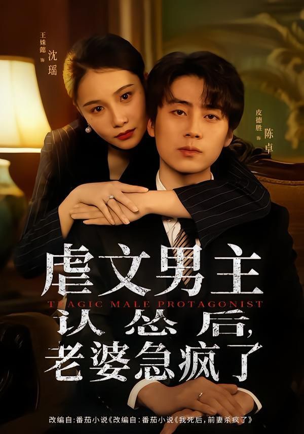 虐文男主認(rèn)慫后，老婆急瘋了(全集)