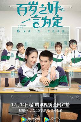 百歲之好，一言為定(全集)