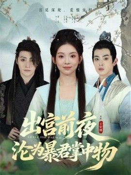 出宮前夜淪為暴君掌中物(全集)