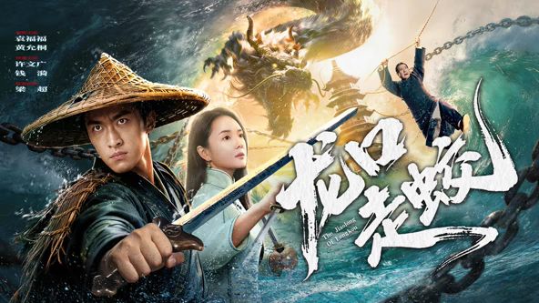 龍口走蛟(全集)