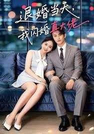 退婚當天，我閃婚真大佬(全集)