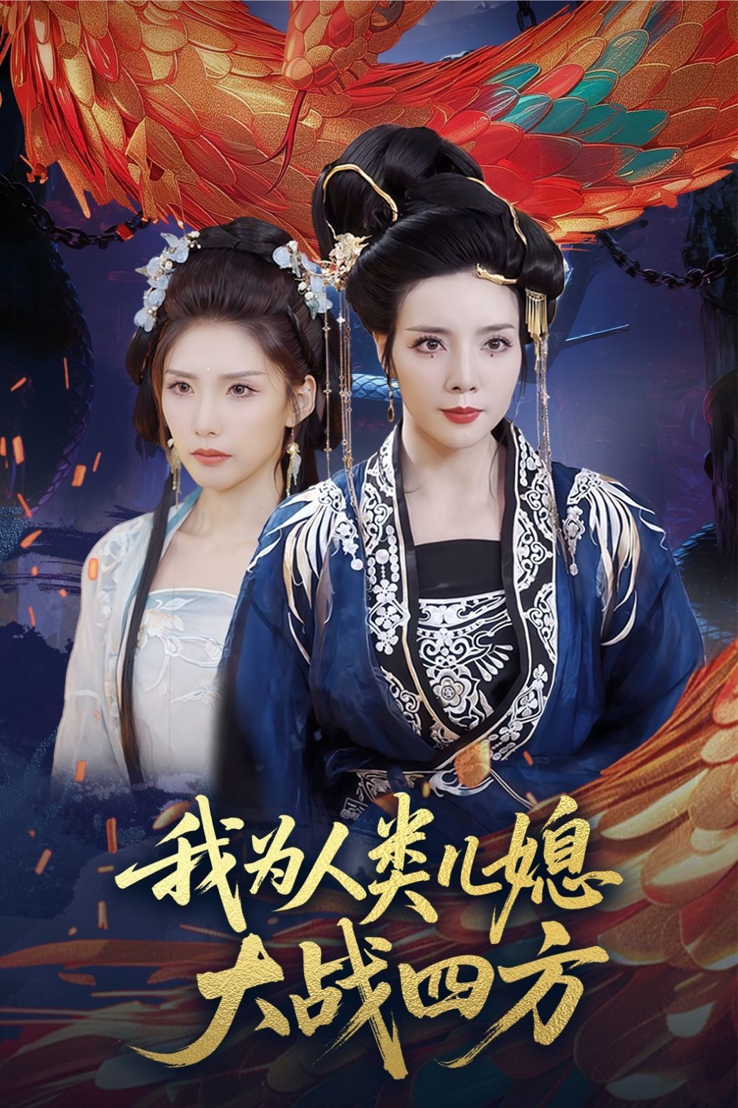 我為人類兒媳大戰四方（人類兒媳妖尊婆婆幫你出氣）(全集)