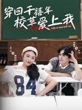 穿回千禧年校草愛上我(全集)