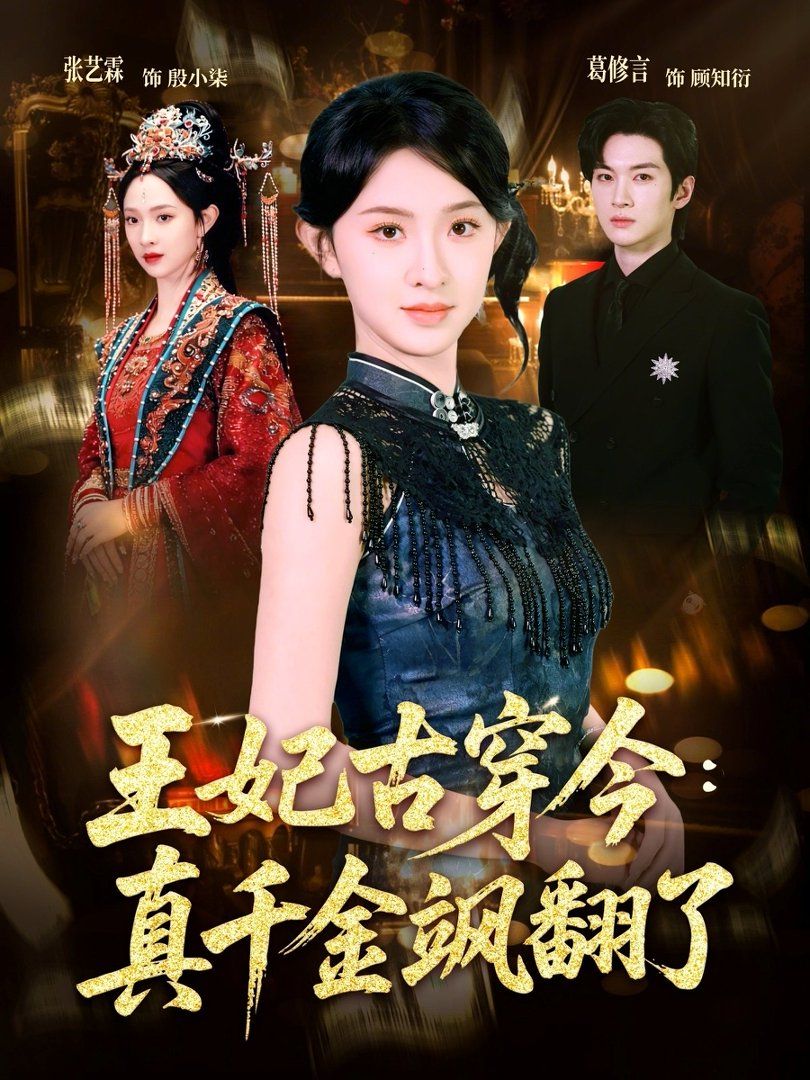 王妃古穿今：真千金颯翻了(全集)