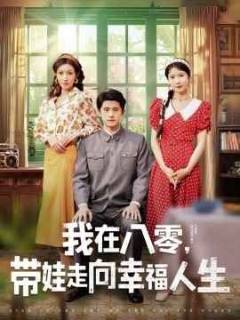 我在八零，帶娃走向幸福人生(全集)