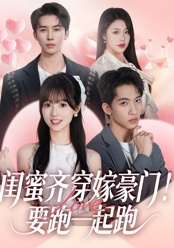 閨蜜齊穿嫁豪門，要跑一起跑(全集)