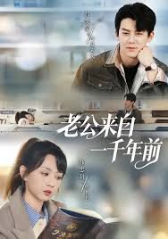 老公來自一千年前(全集)