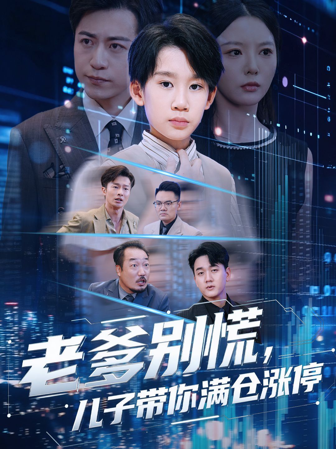 老爹別慌兒子帶你滿倉漲停(全集)