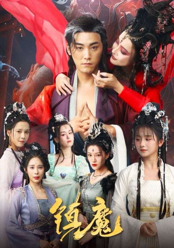 鎮(zhèn)魔(全集)