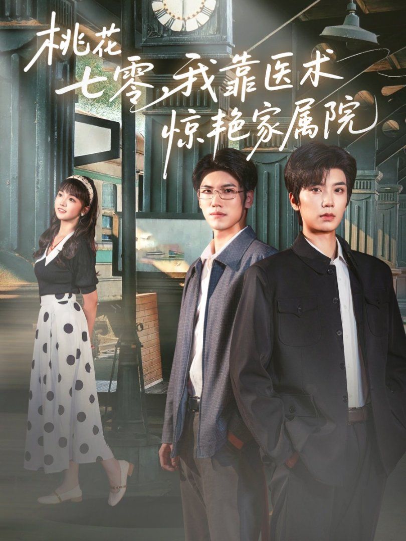 桃花七零我靠醫(yī)術驚艷家屬院(全集)