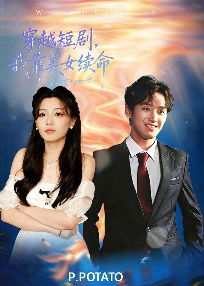 穿越短劇，我靠美女續(xù)命(全集)