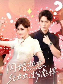 閃婚熱戀紀(jì)太太過(guò)分彪悍(全集)