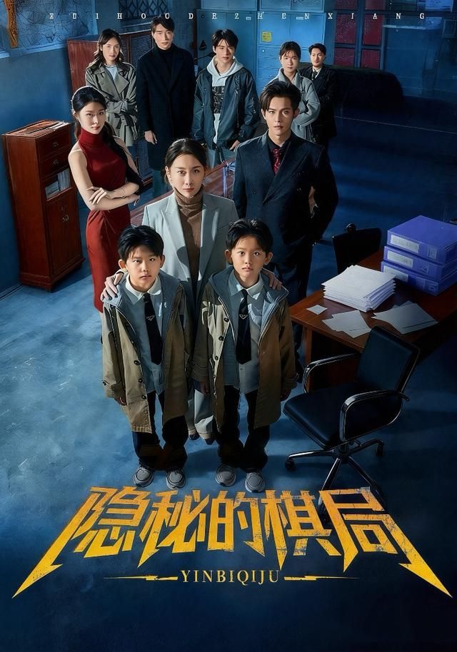 隱秘的棋局(全集)