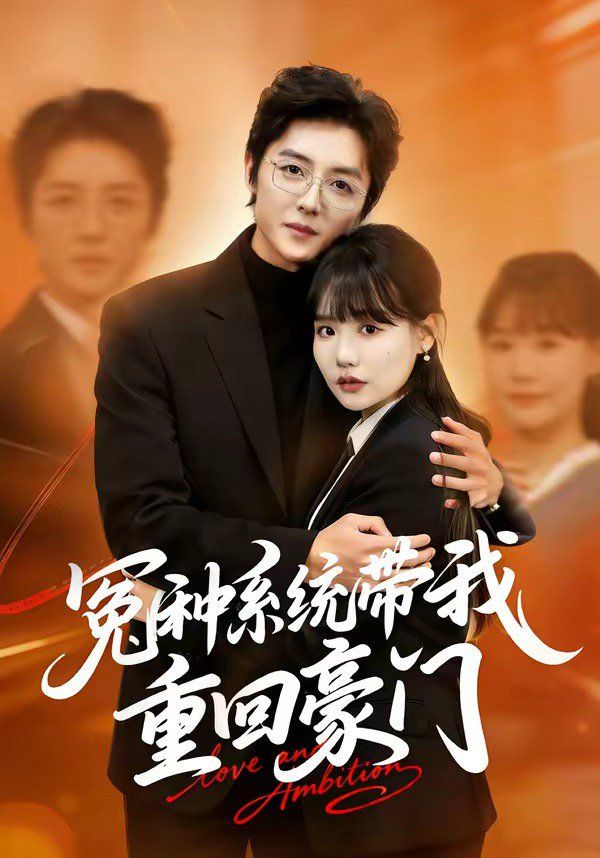 冤種系統帶我重回豪門(全集)