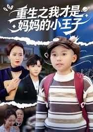 重生之我才是媽媽的小王子(全集)