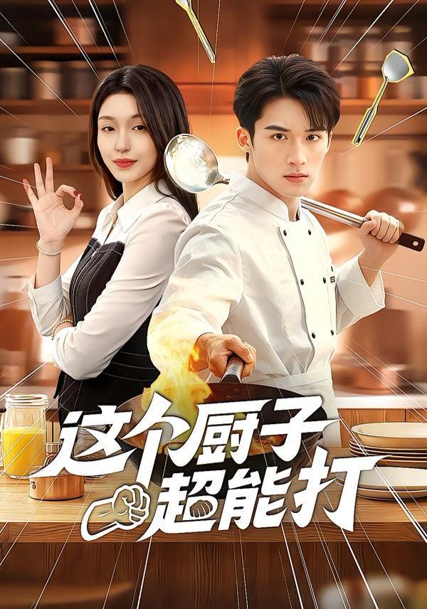 這個廚子超能打(全集)