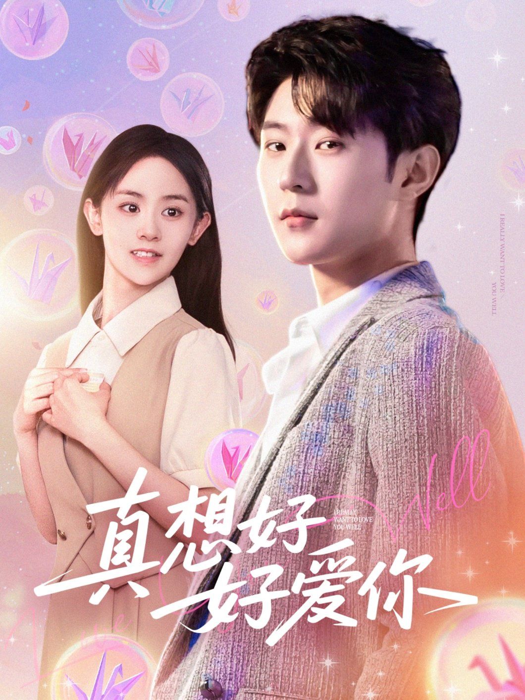 真想好好愛你(全集)