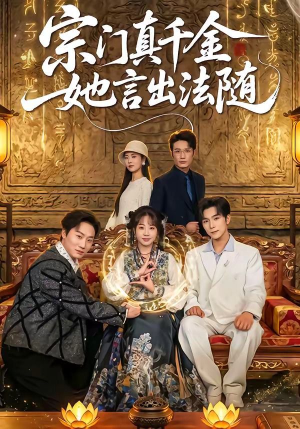 宗門(mén)真千金她言出法隨(全集)