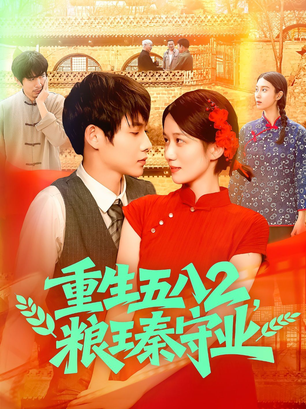 重生五八2糧王秦守業(全集)