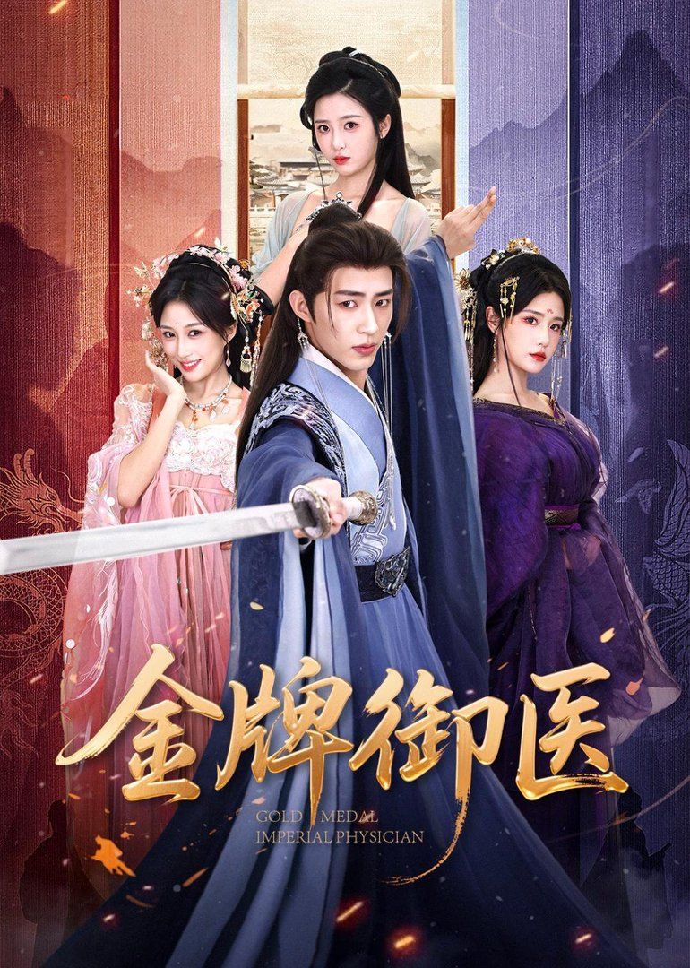 金牌御醫(yī)(全集)