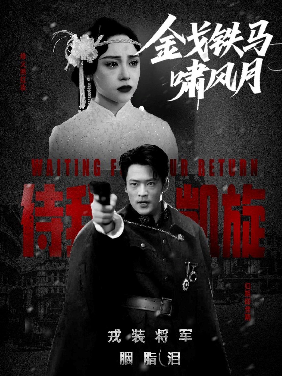 金戈鐵馬嘯風月(全集)