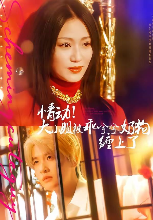 情動！大小姐被乖兮兮奶狗纏上了(全集)